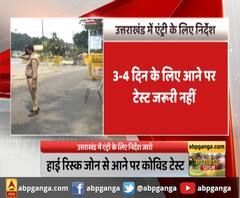 उत्तराखंड: तीन-चार दिन के लिए आने पर कोविड टेस्ट जरूरी नहीं