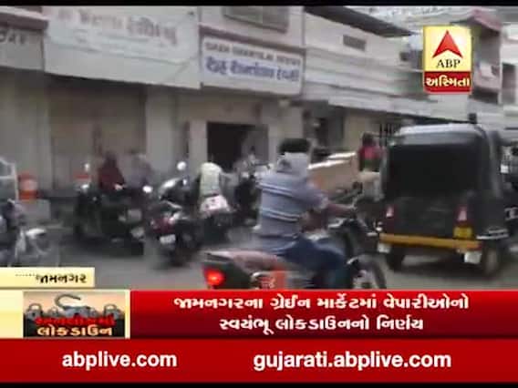 જામનગરના ગ્રેઈન માર્કેટમાં વેપારીઓનો સ્વયંભૂ લોકડાઉનનો નિર્ણય, જુઓ વીડિયો