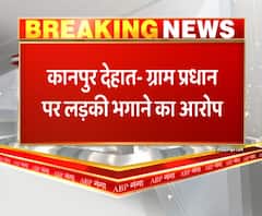 कानपुर में ग्राम प्रधान पर लगा लड़की भगाने का आरोप, केस दर्ज