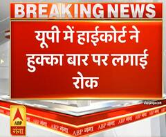UP में हुक्का बार पर हाईकोर्ट ने लगाई रोक| Ganga Prime | ABP Ganga
