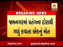 જામનગરમાં પતંગના દોરાથી ગળું કપાતા એકનું મોત, જુઓ વીડિયો