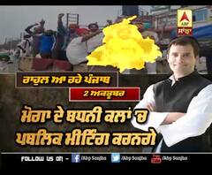 2 ਅਕਤੂਬਰ ਤੋਂ ਪੰਜਾਬ ਦੌਰੇ 'ਤੇ ਰਾਹੁਲ ਗਾਂਧੀ, ਭਖਾਉਣਗੇ ਕਿਸਾਨਾਂ ਦਾ ਮੁੱਦਾ