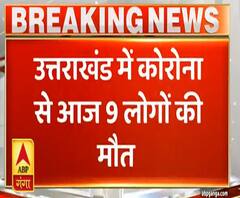 Uttarakhand में 24 घंटे में नौ Corona मरीजों की मौत, कुल 946 केस आए सामने| ABPGanga
