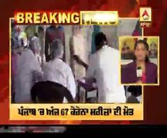 Breaking- Punjab 'ਚ ਅੱਜ 67 ਕੋਰੋਨਾ ਮਰੀਜ਼ਾਂ ਦੀ ਮੌਤ, 1964 ਨਵੇਂ ਕੇਸ