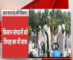 आज भारत बंद रखेंगे किसान !