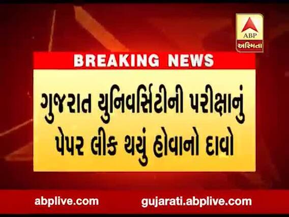 ગુજરાત યુનિવર્સિટીની પરીક્ષાનું પેપર લીક થયું હોવાનો દાવો, જુઓ વીડિયો