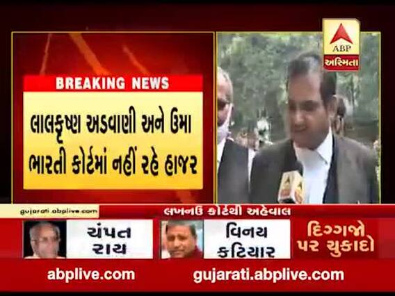 અયોધ્યામાં બાબરી વિધ્વંસ ચુકાદો, આરોપીઓના વકીલે શું કહ્યું, જુઓ વીડિયો