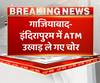 Ghaziabad में Axis Bank का ATM काटकर ले गए चोर। UP Crime News