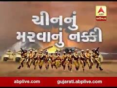 અસ્મિતા વિશેષ: ચીનનું મરવાનું નક્કી