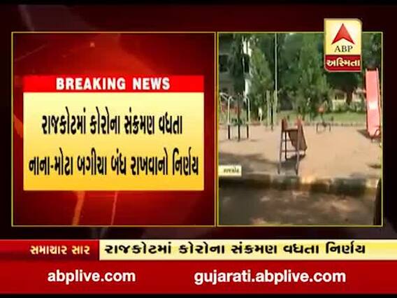 રાજકોટમાં કોરોના સંક્રમણ વધતા નાના-મોટા બગીચા બંધ રાખવાનો નિર્ણય, જુઓ વીડિયો