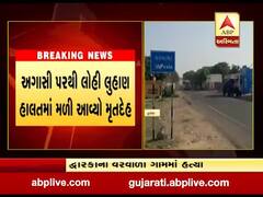 દ્વારકા તાલુકાના વરવાળા ગામે અજાણ્યા શખ્સની હત્યા, જુઓ વીડિયો 