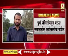 #MarathaReservation आंदोलन न करण्याबाबत पुणे पोलिसांची मराठा समाजातील कार्यकर्त्यांना नोटीस