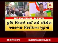 કૃષિ બિલને લઈ હવે કૉંગ્રેસ આક્રમક વિરોધના મૂડમાં, જુઓ વીડિયો