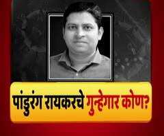 Majha Vishesh | पांडुरंग रायकरच्या मृत्यूचे गुन्हेगार कोण?