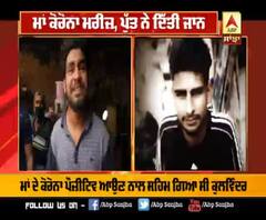 ਮਾਂ ਕੋਰੋਨਾ ਮਰੀਜ਼, ਪੁੱਤ ਨੇ ਦਿੱਤੀ ਜਾਨ, ਭਰਾ ਦਾ ਰੋ ਰੋ ਬੁਰਾ ਹਾਲ 