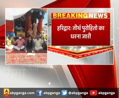 हरिद्वार में तीन दिनों से तीर्थ पुरोहितों का धरना जारी। Haridwar News
