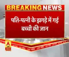 पति-पत्नी के झगड़े में गई 3 साल की बच्ची की जान। Noida News