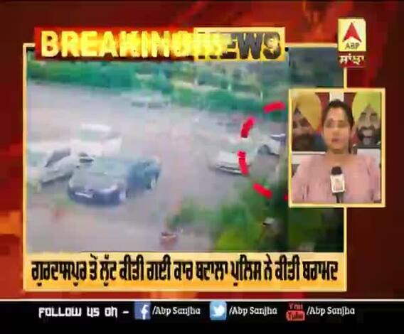ਗੁਰਦਾਸਪੁਰ ਤੋਂ 4 ਸਤੰਬਰ ਨੂੰ ਲੁੱਟੀ ਕਾਰ ਬਟਾਲਾ ਪੁਲਿਸ ਨੇ ਕੀਤੀ ਬਰਾਮਦ
