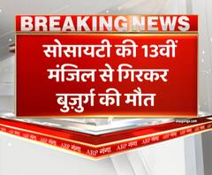 इमारत की 13वीं मंजिल से गिरकर बुज़ुर्ग की मौत। Ghaziabad