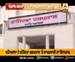 Patiala ਦੇ ਰਜਿੰਦਰਾ ਹਸਪਤਾਲ 'ਤੇ ਲਾਪਰਵਾਹੀ ਦੇ ਇਲਜ਼ਾਮ