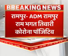 कोरोना वायरस की चपेट में ADM रामपुर राम भगत तिवारी। Corona Virus