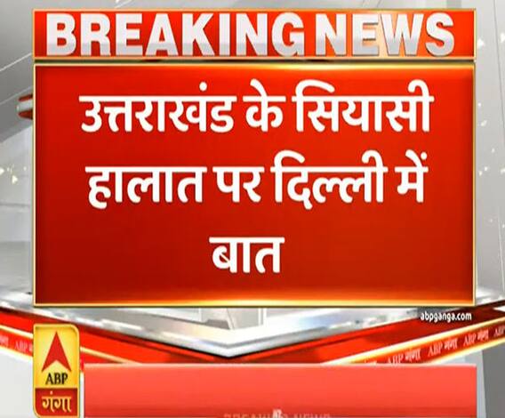 Uttarakhand के सियासी हालात पर दिल्ली में बात, कई विधायक सरकार से नाराज| ABP Ganga