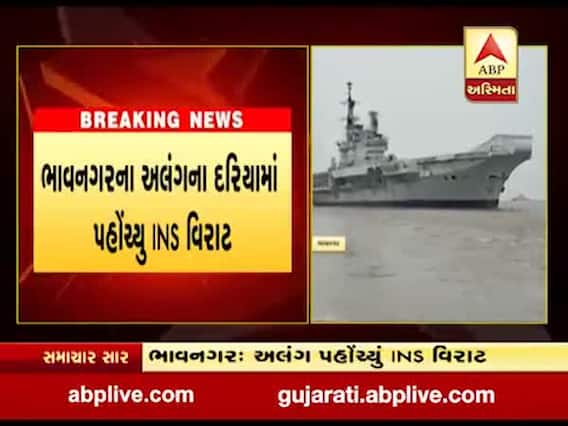 ભાવનગરના અલંગના દરિયામાં પહોંચ્યું યુદ્ધ જહાજ INS વિરાટ, જુઓ વીડિયો
