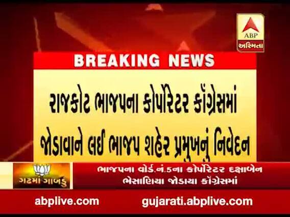  રાજકોટ ભાજપના કોર્પોરેટર કૉંગ્રેસમાં જોડાવાને લઈ ભાજપ શહેર પ્રમુખે શું આપ્યું નિવેદન ? જુઓ વીડિયો 