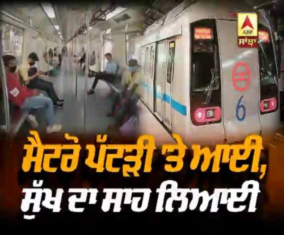 ਮੈਟਰੋ ਪਟੜੀ 'ਤੇ ਆਈ, ਸੁੱਖ ਦਾ ਸਾਹ ਲਿਆਈ