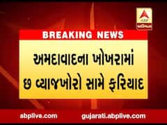 અમદાવાદના ખોખરામાં છ વ્યાજખોરો સામે ફરિયાદ, જુઓ વીડિયો