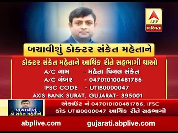 ECMO ટ્રિટમેન્ટ બાદ પણ ડૉક્ટર સંકેતના ફેફસાં કામ નથી કરી રહ્યાઃ ડૉક્ટર સમીર ગામી