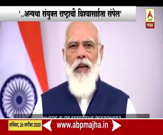 PM Modi | कोरोना संकटात संयुक्त राष्ट्र कुठे आहे? : पंतप्रधान नरेंद्र मोदी
