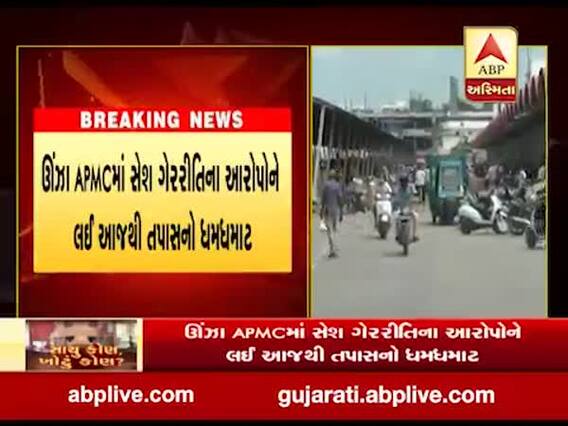 ઊંઝા APMCમાં સેશ ગેરરીતિના આરોપોને લઈ આજથી તપાસનો ધમધમાટ, જુઓ વીડિયો