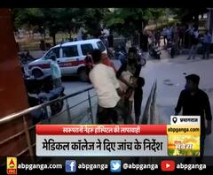 Prayagraj : स्वरूपरानी नेहरू हॉस्पिटल की लापरवाही,मरीज को इलाज के लिए नहीं मिला स्ट्रेचर