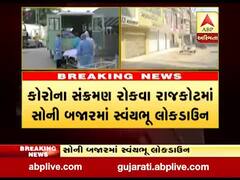 રાજકોટમાં કોરોના સંક્રમણ વધતા સોની બજાર આજથી એક સપ્તાહ માટે બંધ, જુઓ વીડિયો
