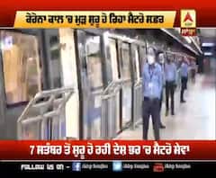 7 ਸਤੰਬਰ ਤੋਂ ਸ਼ੁਰੂ ਹੋ ਰਿਹਾ ਮੁੜ ਮੈਟਰੋ ਦਾ ਸਫ਼ਰ, ਪਹਿਲਾਂ ਜਾਣੋ ਕੀ ਨੇ ਨਿਯਮ