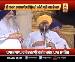 328 ਸਰੂਪ ਮਾਮਲੇ 'ਚ ਸ਼੍ਰੀ ਅਕਾਲ ਤਖਤ ਸਾਹਿਬ ਤੋਂ ਸ਼੍ਰੋਮਣੀ ਕਮੇਟੀ ਪ੍ਰਤੀ ਸਖ਼ਤ ਫੈਸਲਾ