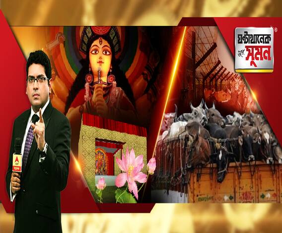 ঘণ্টাখানেক সঙ্গে সুমন (২৪.০৯.২০): এবারের পুজোয় হবে না কার্নিভাল। পুজো উদ্যোক্তাদের সঙ্গে বৈঠকে জানালেন মুখ্যমন্ত্রী। গরু পাচারকাণ্ডে বিএসএফের পর নাম জড়াল কাস্টমসেরও। সিবিআইয়ের নজরে বিএসএফের সাতজন, কাস্টমসের পাঁচ আধিকারিক। 