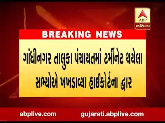 ગાંધીનગર તાલુકા પંચાયતમાં ટર્મીનેટ થયેલા સભ્યોએ ખખડાવ્યા હાઈકોર્ટના દ્વાર, જુઓ વીડિયો