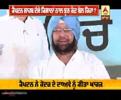 ਕੈਪਟਨ ਸਾਹਬ ਦੱਸੋ ਕਿਸਾਨਾਂ ਨਾਲ ਝੂਠ ਕੌਣ ਬੋਲ ਰਿਹਾ ?