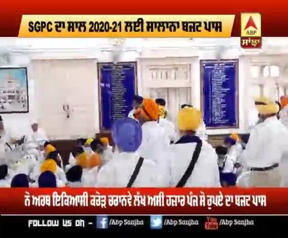 ਸ਼੍ਰੋਮਣੀ ਕਮੇਟੀ ਨੇ ਇਸ ਵਾਰ ਇੰਨਾ ਸਲਾਨਾ ਬਜਟ ਕੀਤਾ ਪਾਸ