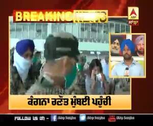 ਸ਼ਿਵ ਸੇਨਾ ਨਾਲ ਤਕਰਾਰ ਦੌਰਾਨ ਕੰਗਨਾ ਪਹੁੰਚੀ ਮੁੰਬਈ