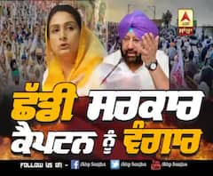 ਛੱਡੀ ਸਰਕਾਰ, ਕੈਪਟਨ ਨੂੰ ਵੰਗਾਰ