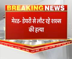 डेयरी से लौट रहे शख्स की हत्या,वारदात की वजह अभी साफ नहीं