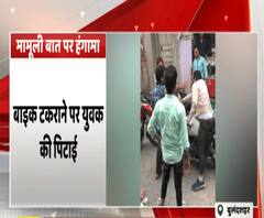  Bulandshahr - मामूली बात पर हंगामा ,बाइक टकराने पर युवक की पिटाई