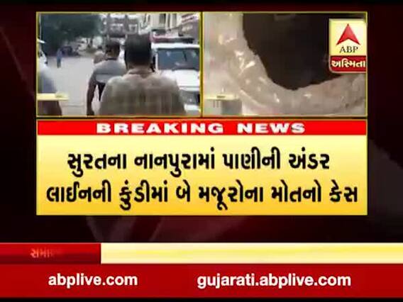 સુરત: બે મજૂરોના મોતના મામલે પ્રાથમિક તપાસમાં કોન્ટ્રાક્ટરની બેદરકારી દેખાતા પોલીસે ધરપકડ કરી ગુનો નોંધ્યો