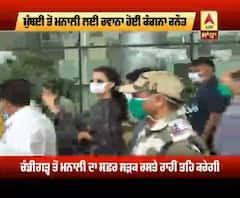 ਭਾਰੀ ਸਰੱਖਿਆ 'ਚ ਕੰਗਨਾ ਹੋਈ ਚੰਡੀਗੜ ਤੋਂ ਮਨਾਲੀ ਲਈ ਰਵਾਨਾ