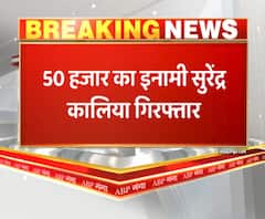 कोलकाता से गिरफ्तार हुआ 50 हजार का इनामी सुरेंद्र कालिया। Kolkata Police