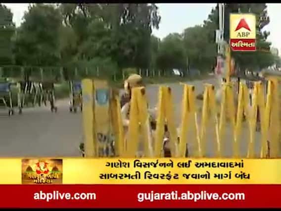 અમદાવાદ: ભક્તો ગણેશ મૂર્તિનું વિસર્જન કરવા ન જાય તે માટે રિવરફ્રંટ જવાનો માર્ગ કરાયો બંધ 