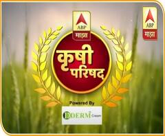 Agriculture Council | दूध-कांदा, हमी भाव, सहकार आणि सरकार, 'एबीपी माझा'ची कृषी परिषद - 2020